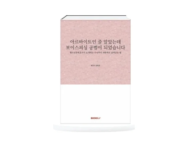 “고액 알바인 줄 알았는데 보이스피싱 공범?”···안영진 변호사, 실전대응지침서 발간