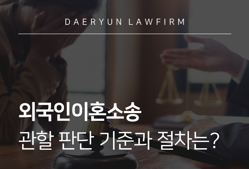 외국인이혼소송