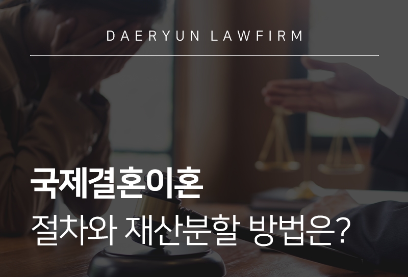 국제결혼이혼