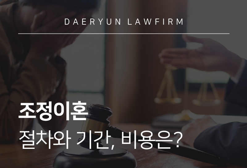 조정이혼