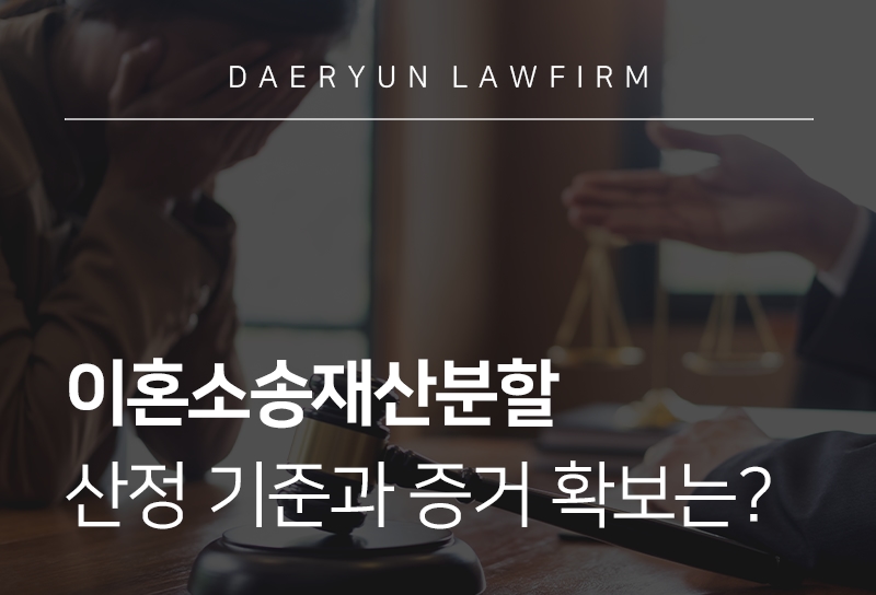 이혼소송재산분할