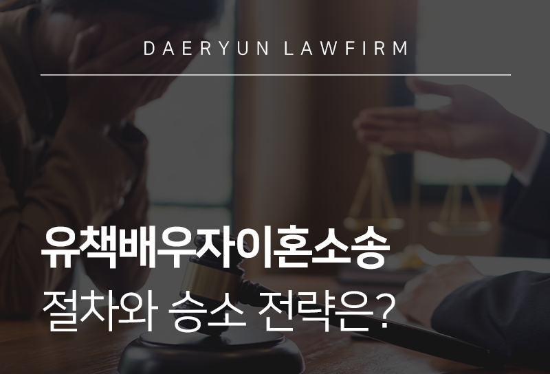 유책배우자이혼소송