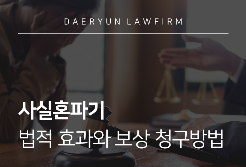 사실혼파기