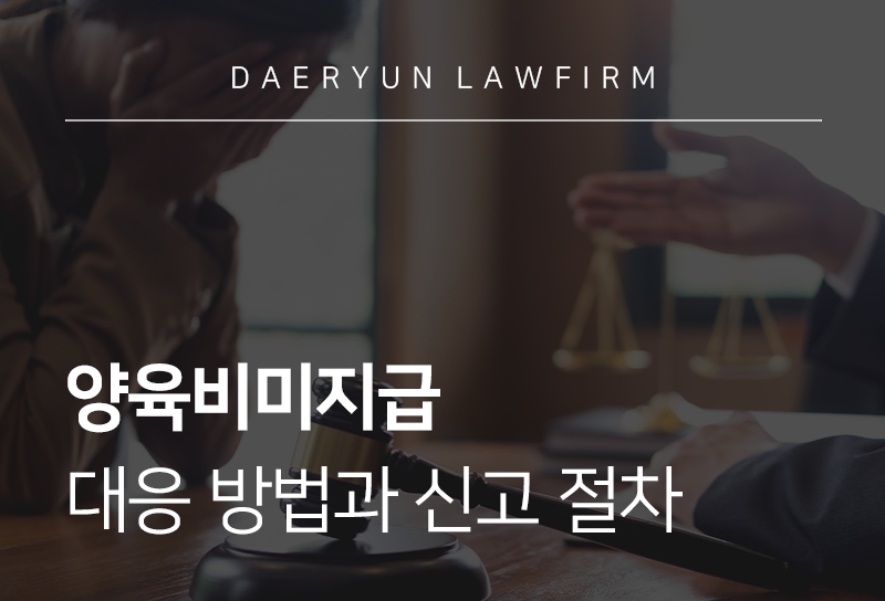 양육비미지급