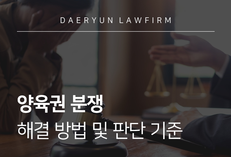 양육권분쟁