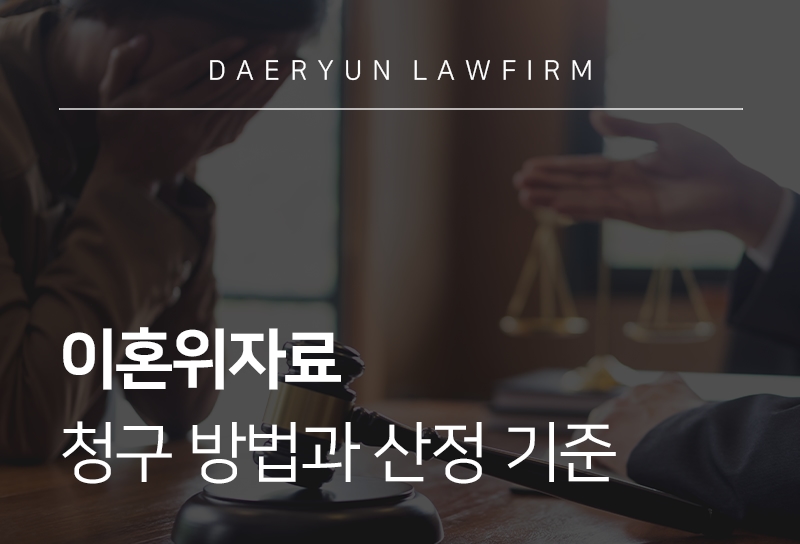 이혼위자료
