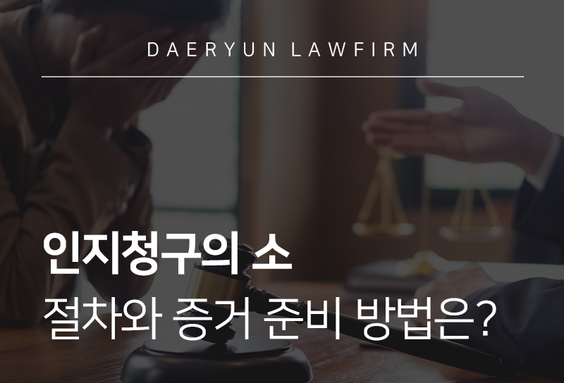 인지청구의소