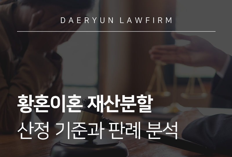 황혼이혼재산분할