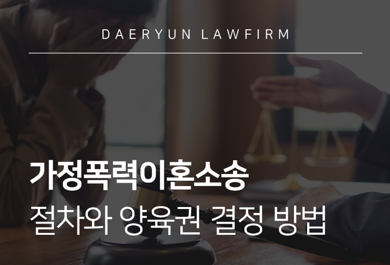 가정폭력이혼소송