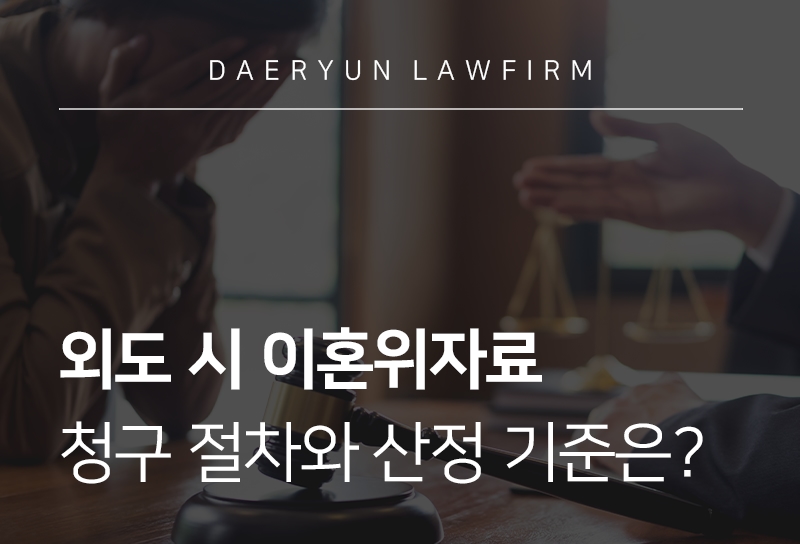 외도이혼위자료