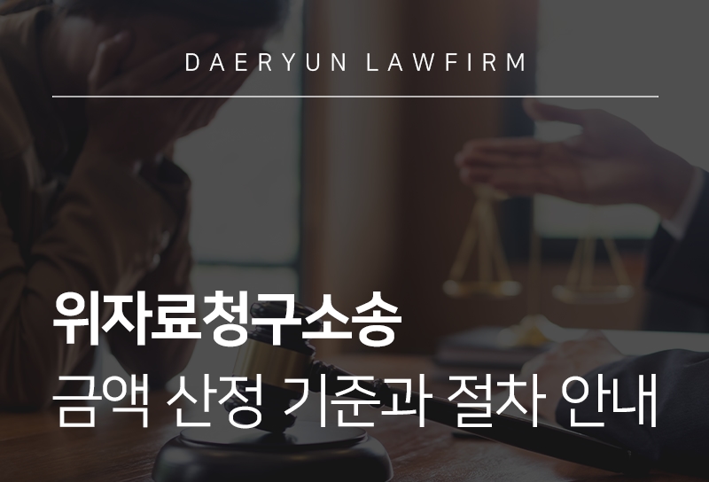위자료청구소송