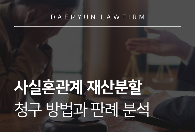 사실혼관계재산분할