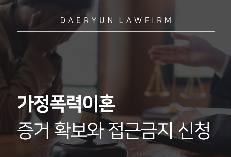 가정폭력이혼