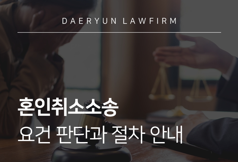 혼인취소소송