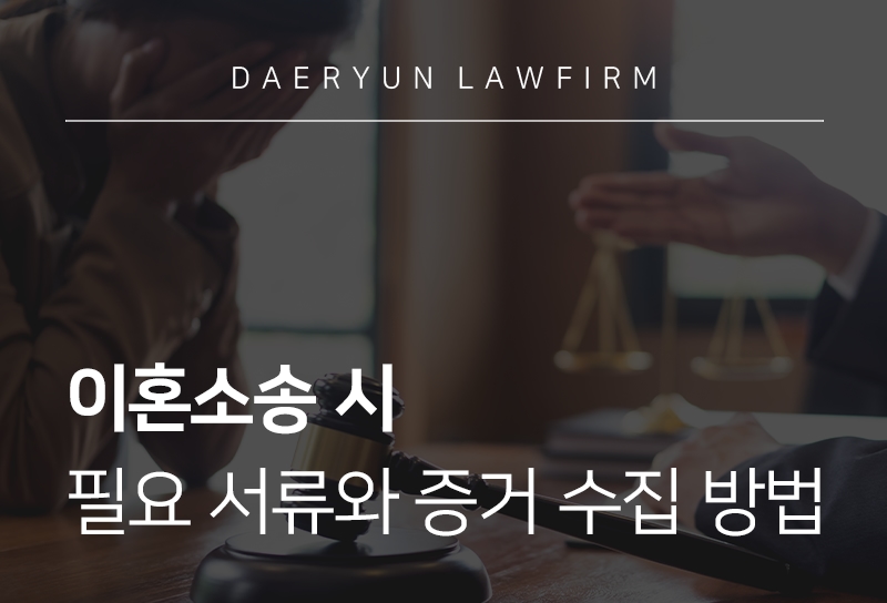 이혼소송준비