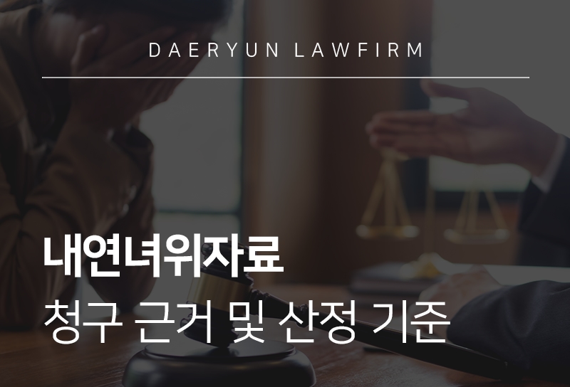 내연녀위자료