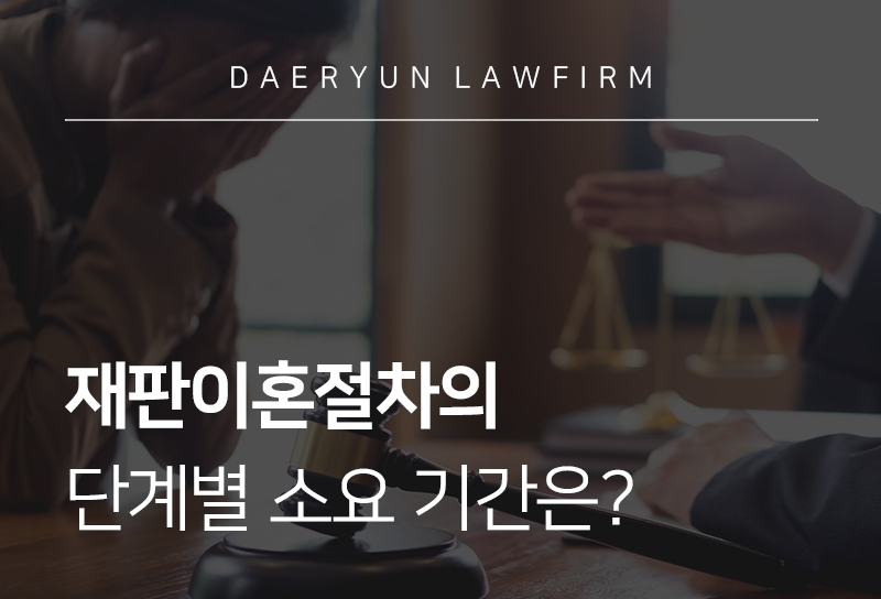 재판이혼절차