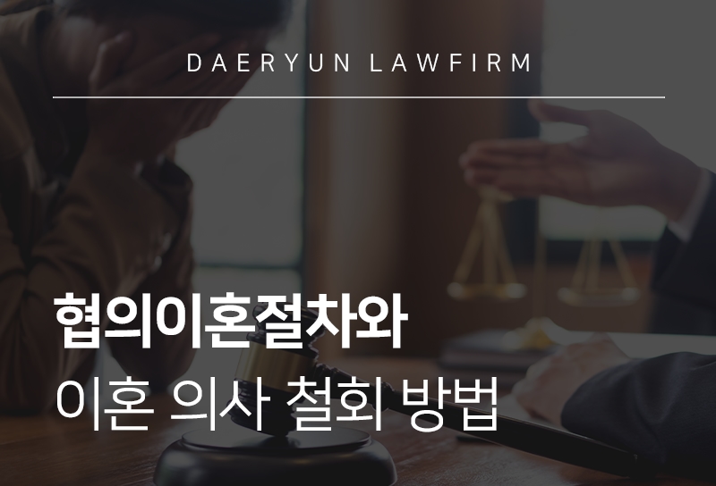 협의이혼절차
