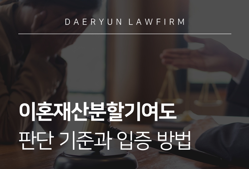 이혼재산분할기여도