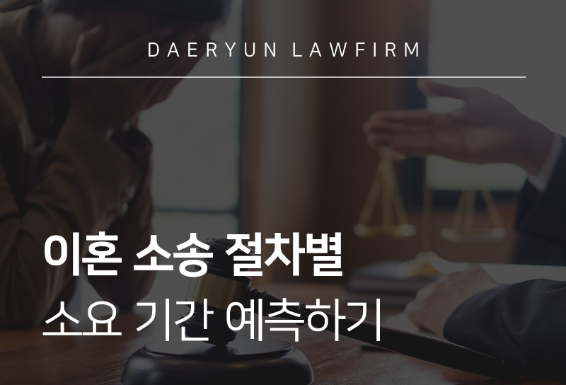 이혼소송절차