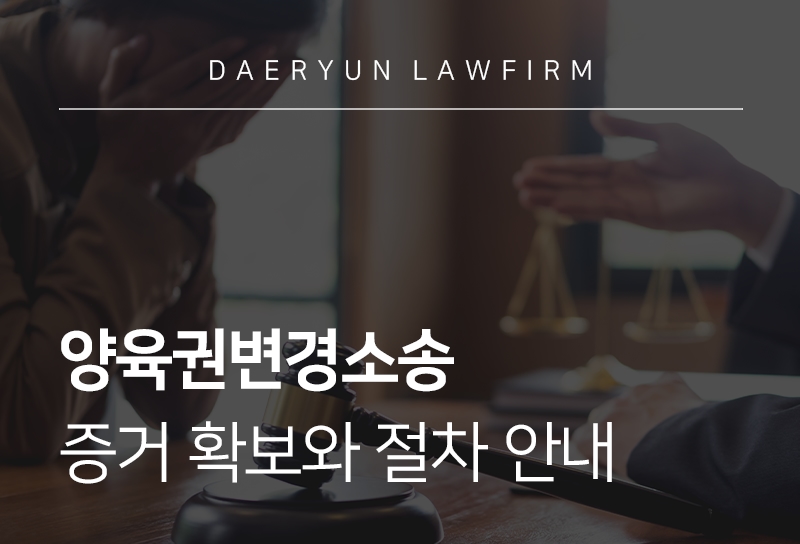 양육권변경소송