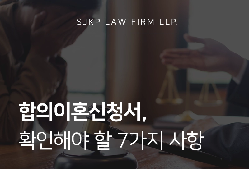 합의이혼신청서 작성 시 확인해야 할 7가지 사항