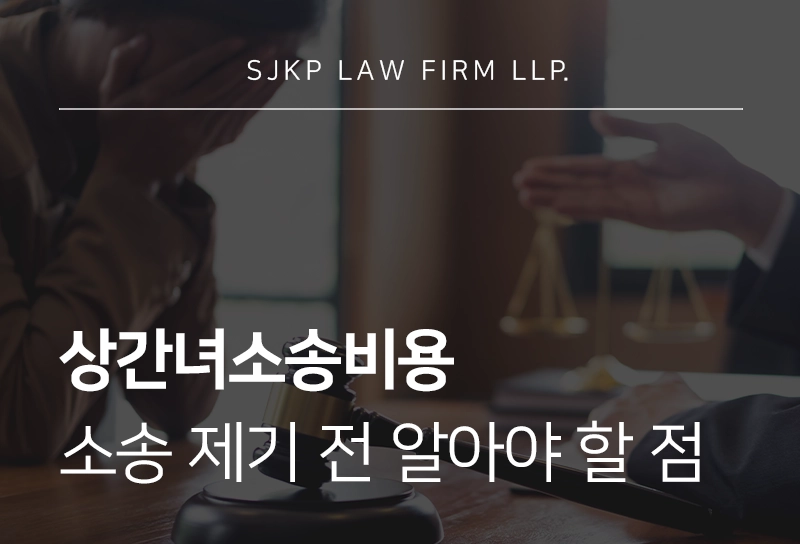 상간녀소송비용 | 상간녀소송 비용과 기간, 상간소송 제기 전 꼭 알아야 할 점은?