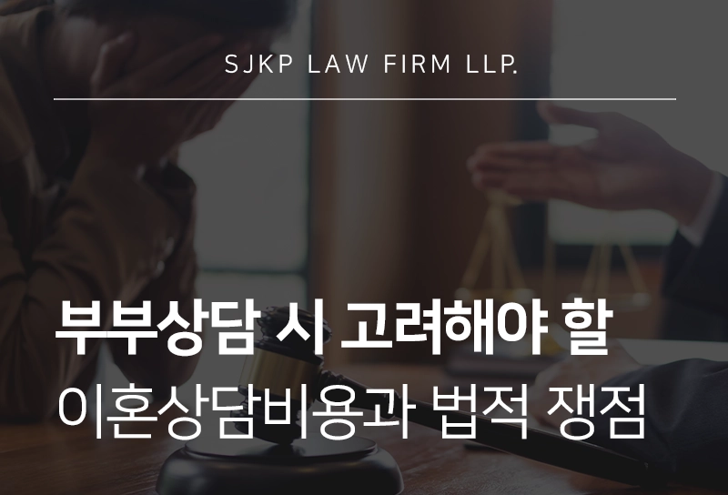 부부상담 | 이혼 절차 진행 시 법적 쟁점과 이혼상담비용 안내