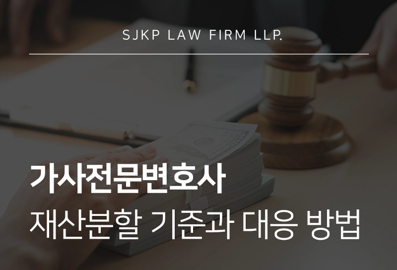 가사전문변호사 재산분할 기준과 대응 방법