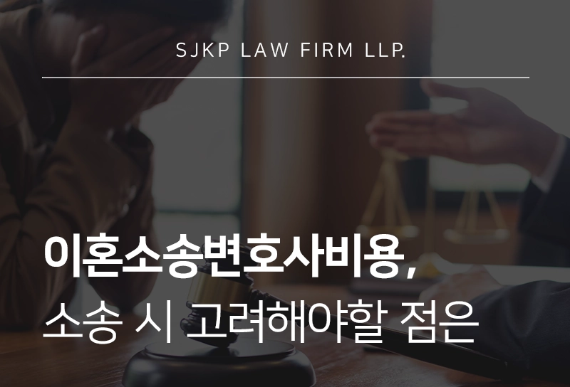 이혼소송변호사비용 기준과 이혼소송 시 고려할 점