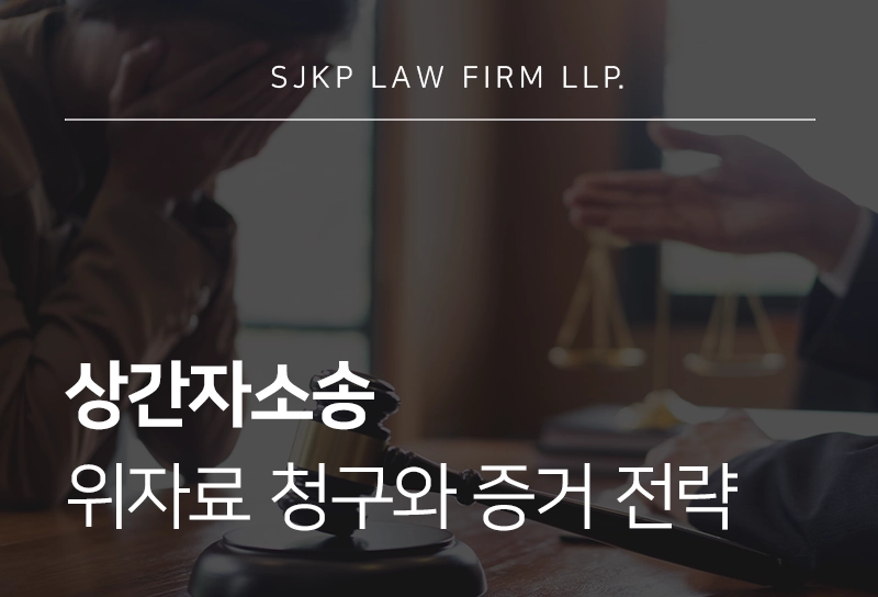 상간자소송 위자료 청구와 증거 전략