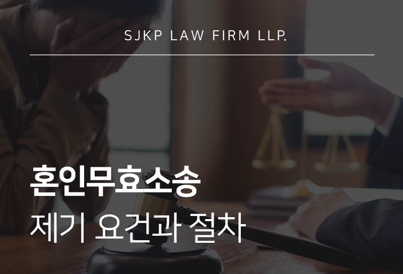 혼인무효소송 제기 요건과 절차 핵심 정리