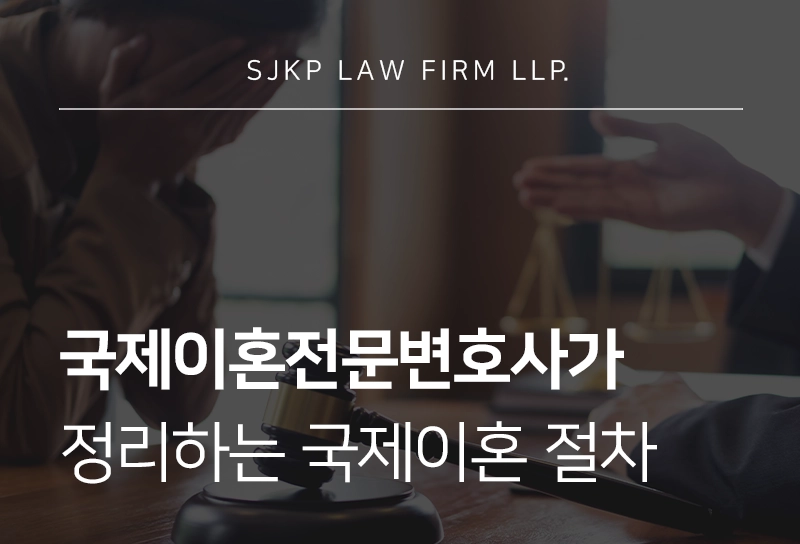 국제이혼전문변호사가 정리하는 국제이혼 절차 