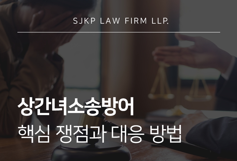 상간녀소송방어