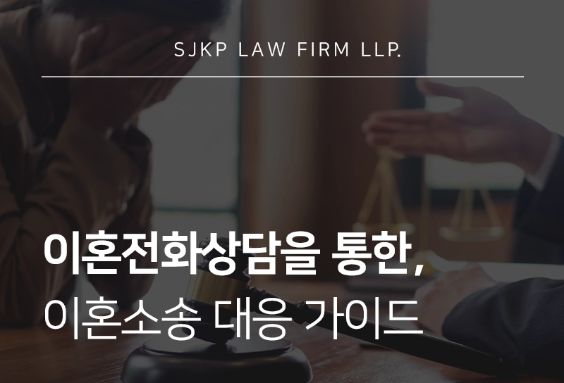 이혼전화상담 | 전화상담의 장점과 이혼소송 대응 전략