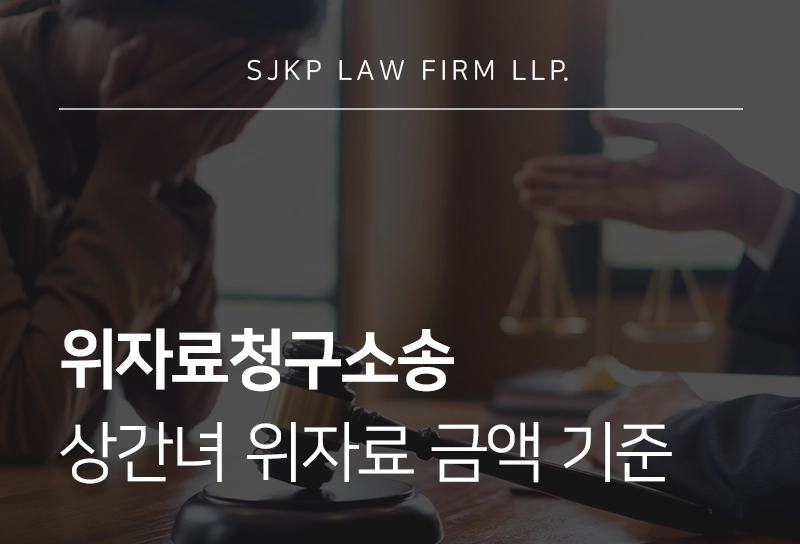 위자료청구소송 절차와 상간녀 위자료 금액 기준