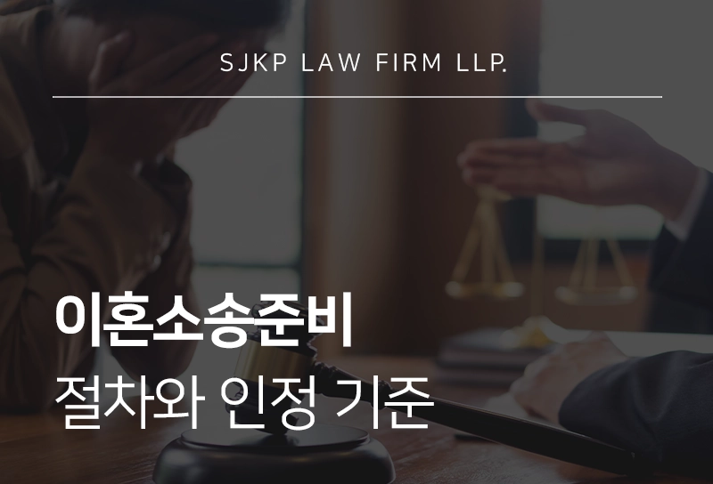 이혼소송준비 절차와 인정 기준 총정리