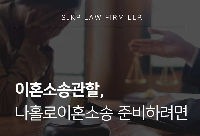 이혼소송관할 | 나홀로이혼소송을 위한 관할 법원 결정 기준과 절차 안내