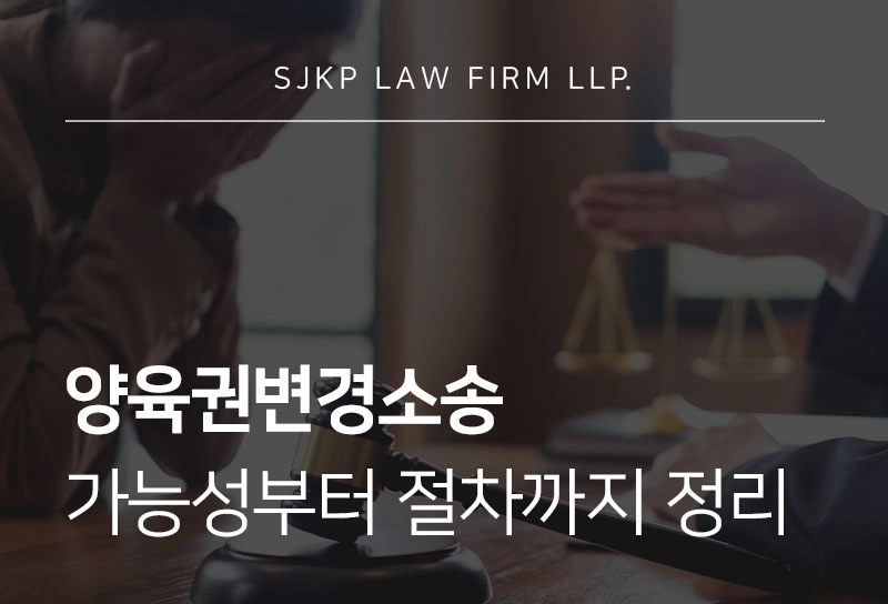 260409-양육권변경소송
