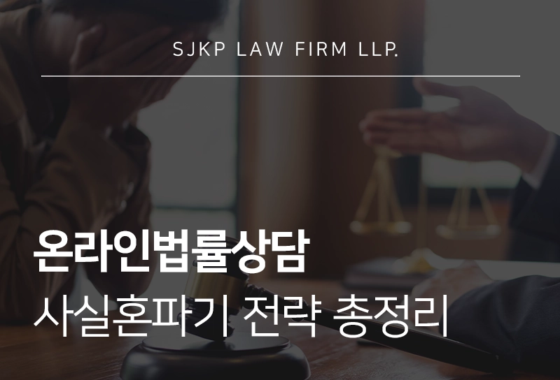 온라인법률상담으로 알아보는 사실혼파기 전략