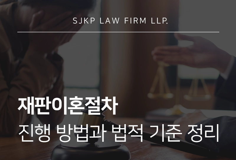 재판이혼절차 진행 방법과 법적 기준 정리