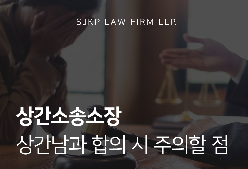 상간소송소장 작성 방법과 상간남합의 시 쟁점