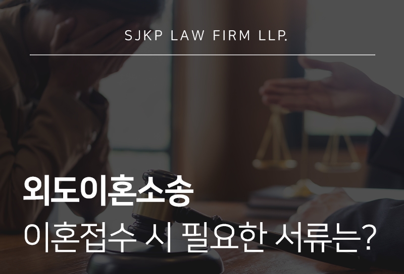 외도이혼소송 이혼접수서류 준비 핵심 가이드