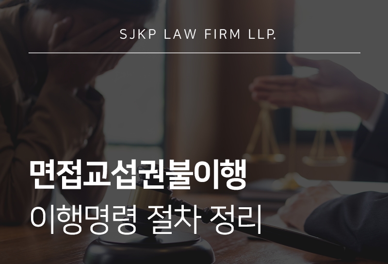 면접교섭권불이행
