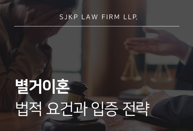 별거이혼 | 빠른이혼을 위한 법적 요건과 재산분할 입증 전략