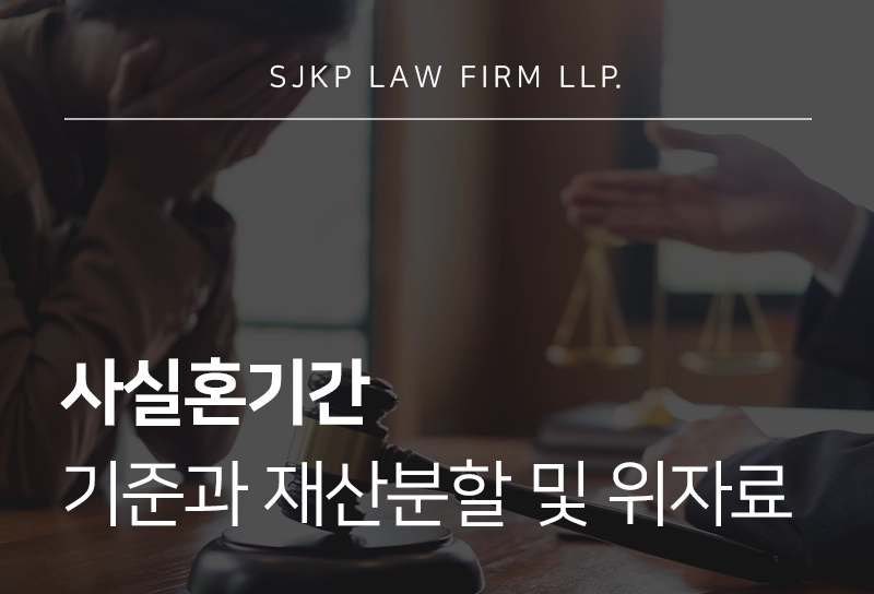 사실혼기간 인정 기준과 재산분할 및 위자료 청구 전략