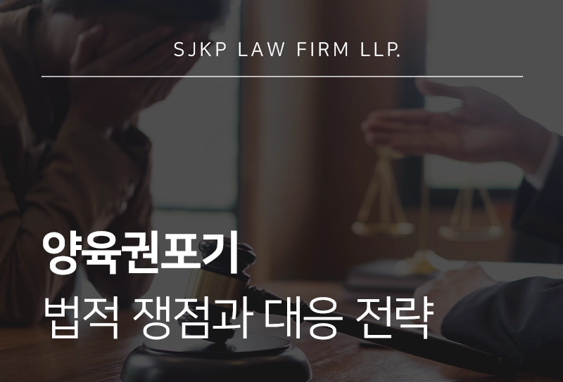 양육권포기 결정 시 고려해야 할 법적 쟁점과 유책배우자의 권리