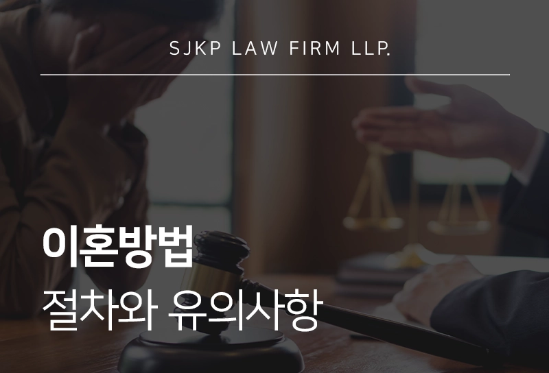 이혼방법 | 협의이혼 및 재판상 이혼 절차와 유의사항 안내