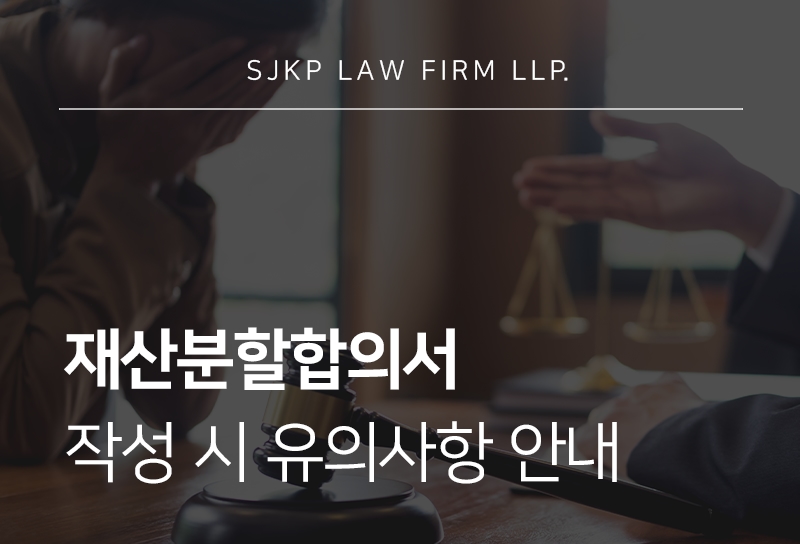 재산분할합의서 작성 시 유의사항과 주요 확인 포인트