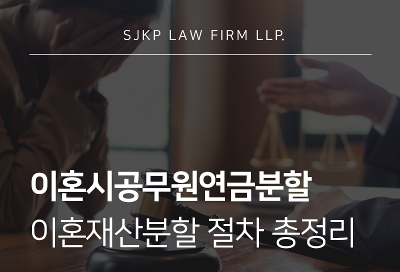 이혼시공무원연금분할 수령 조건과 이혼재산분할 가이드